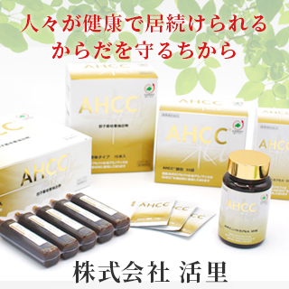 活里ＡＨＣＣアルファ店